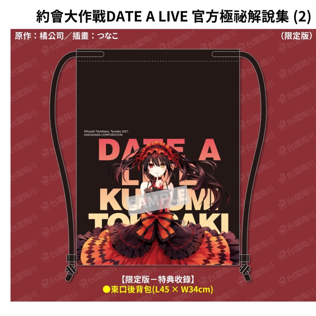 《約會大作戰 官方極祕解說集 (2)》限定版特典_束口後背包