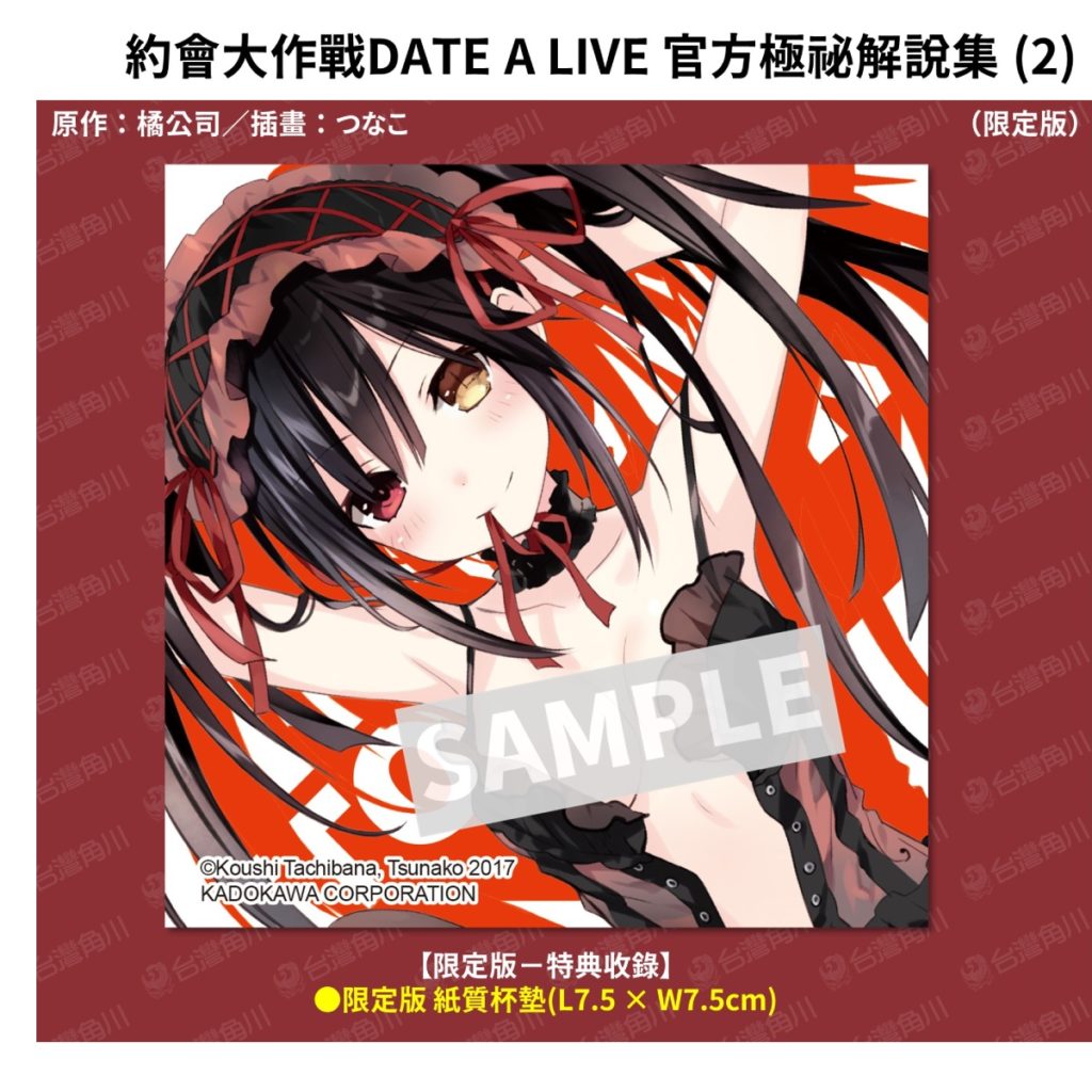 《約會大作戰 官方極祕解說集 (2)》限定版特典_限定版紙質杯墊