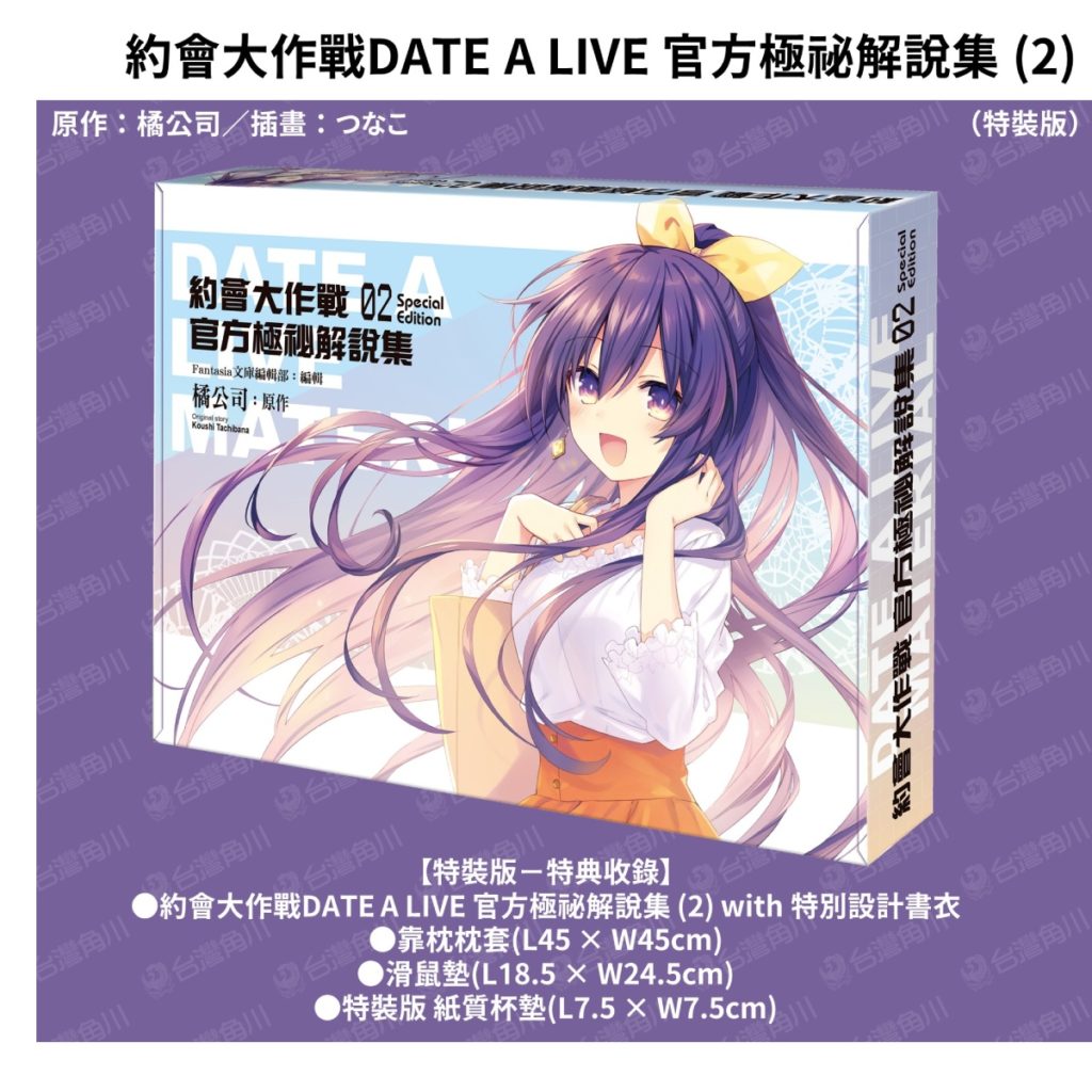 《約會大作戰 官方極祕解說集 (2)》特裝版珍藏書盒