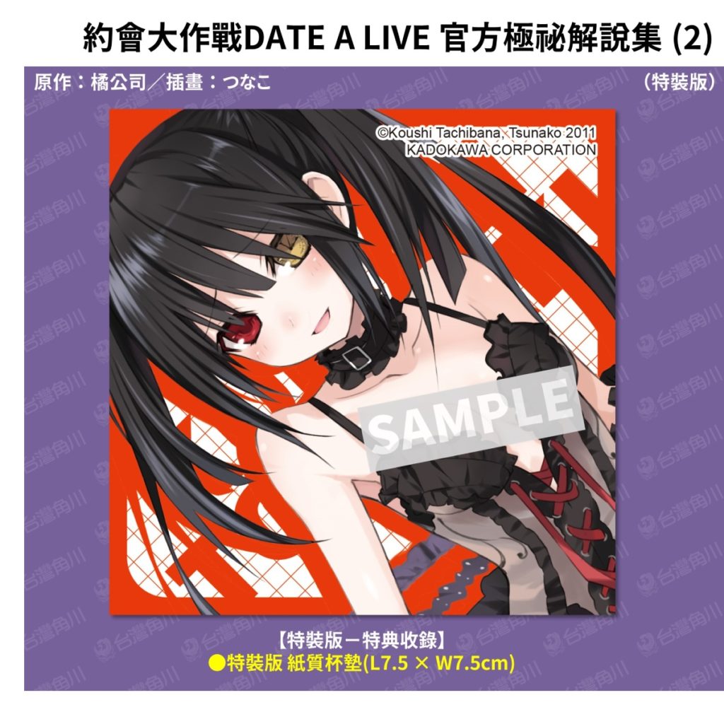 《約會大作戰 官方極祕解說集 (2)》特裝版特典_特裝版 紙質杯墊