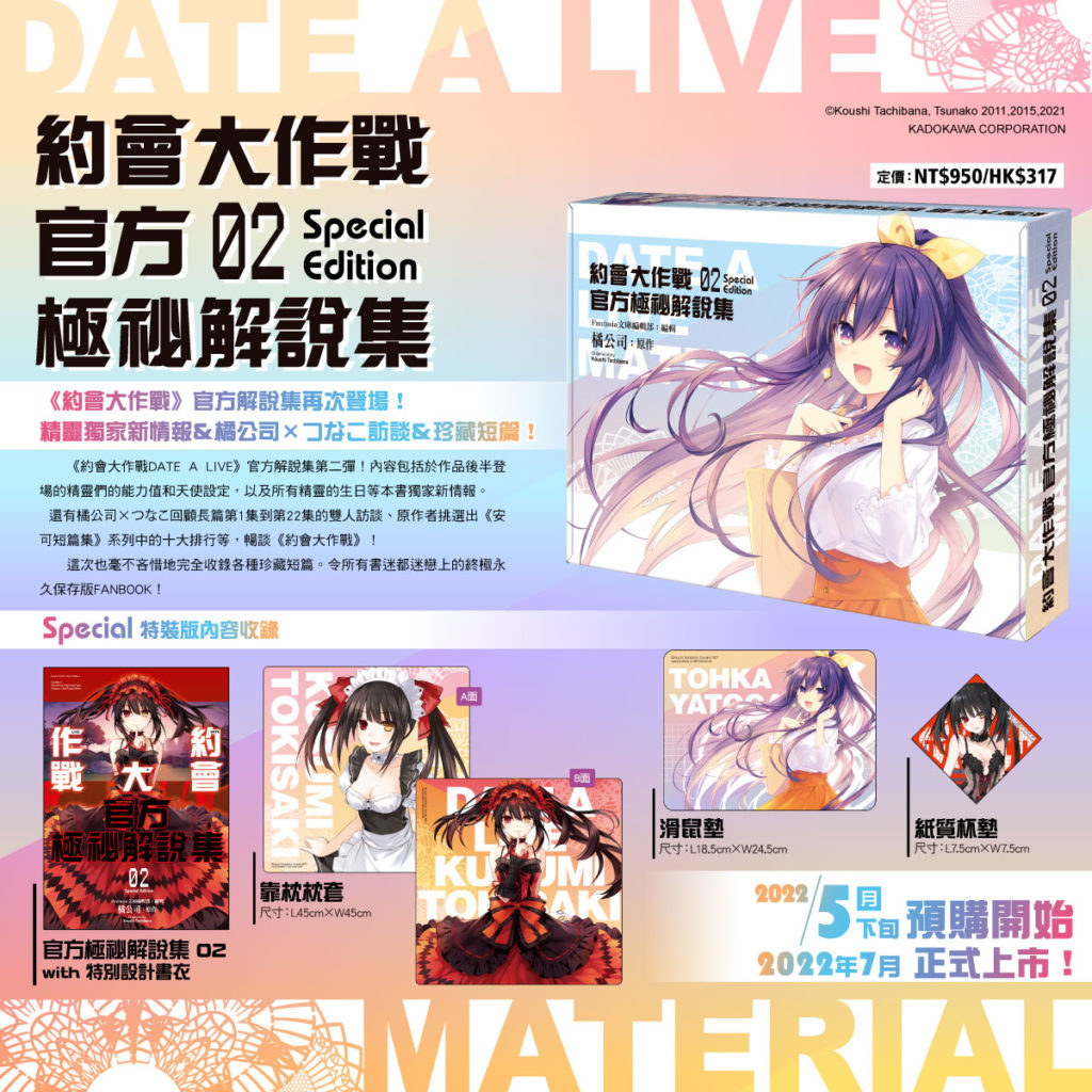 《約會大作戰 官方極祕解說集 (2)》特裝版內容