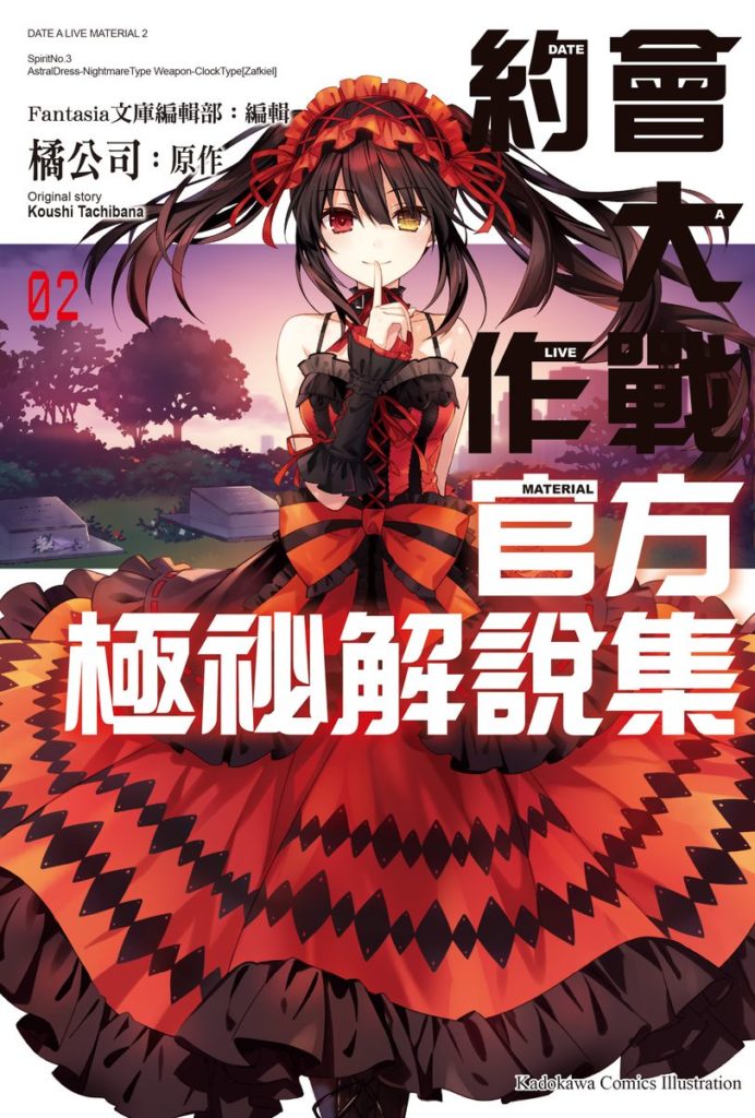 《約會大作戰 官方極祕解說集 (2)》