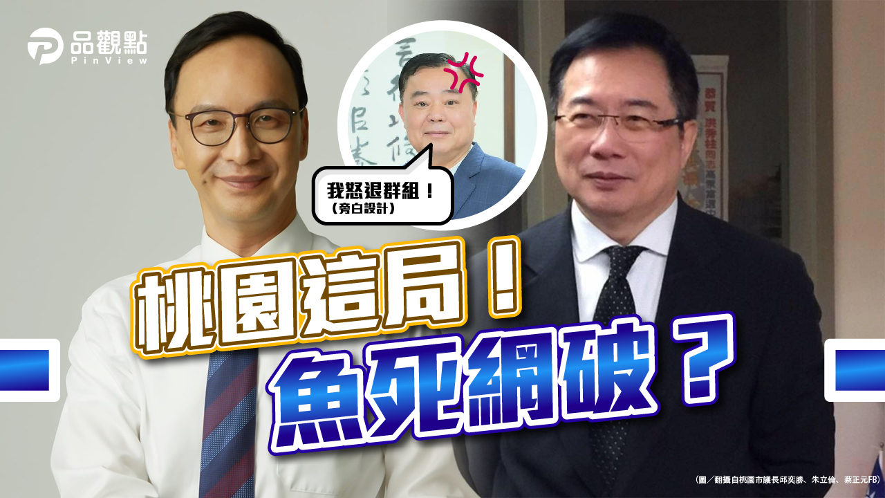 品觀點|蔡正元讚朱做對了 議長邱奕勝怒退群組|政治