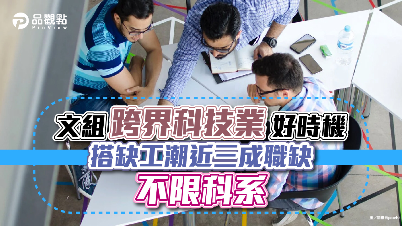 品觀點│文組跨界科技業好時機 搭缺工潮近三成職缺「不限科系」│消費