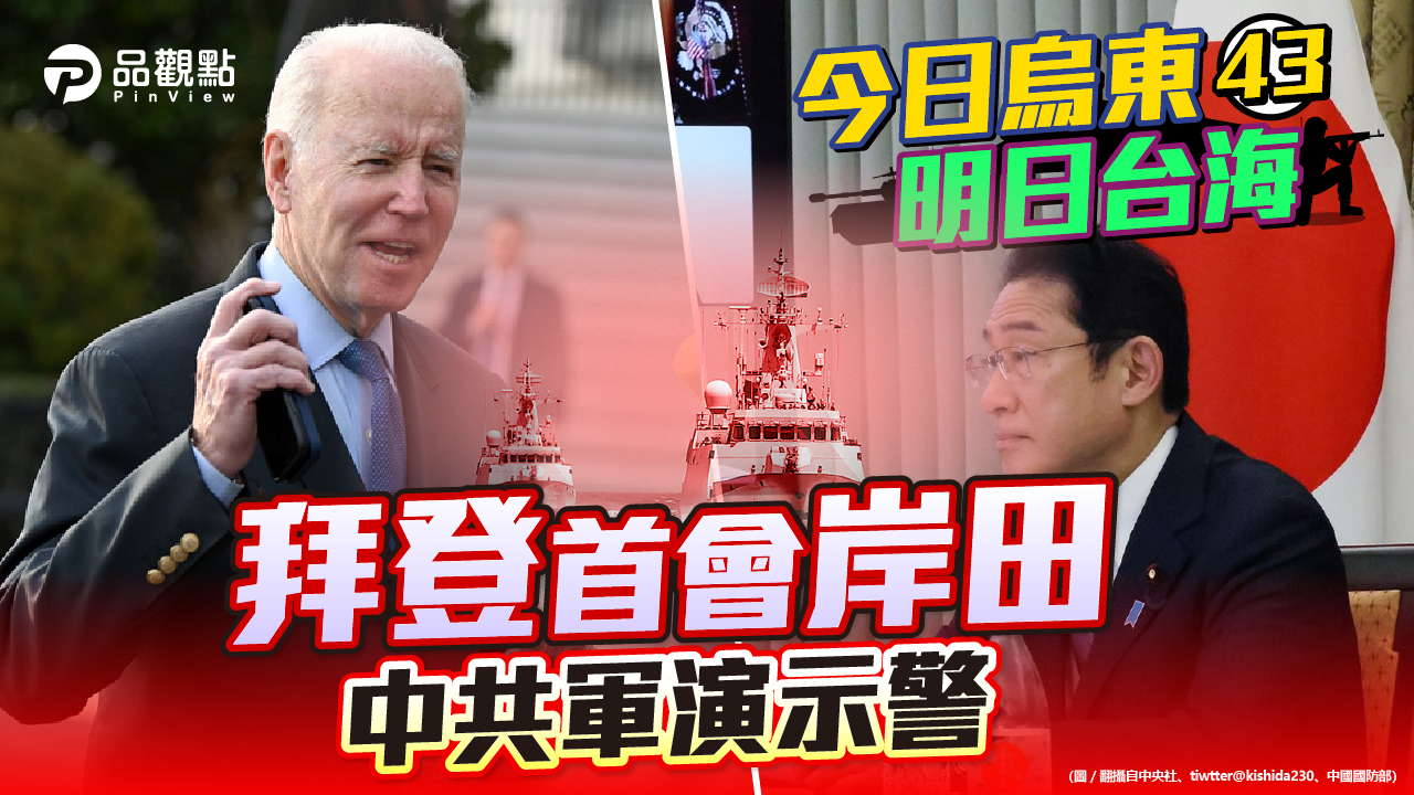 品觀點 | 美日構築亞太抗中聯盟 台灣被拖入但福禍未卜 | 國際
