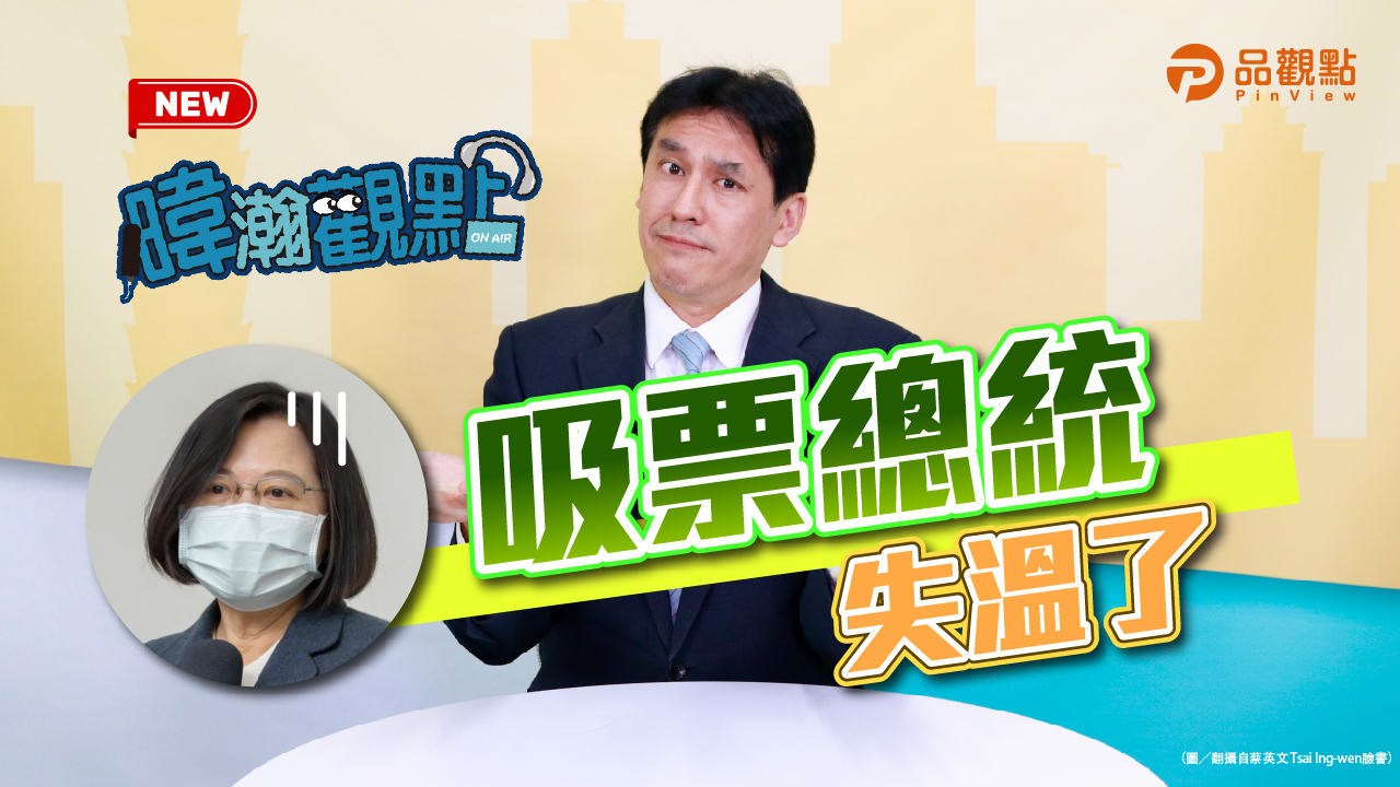 品觀點|蔡英文執政6週年 總統失溫執政失分|政治