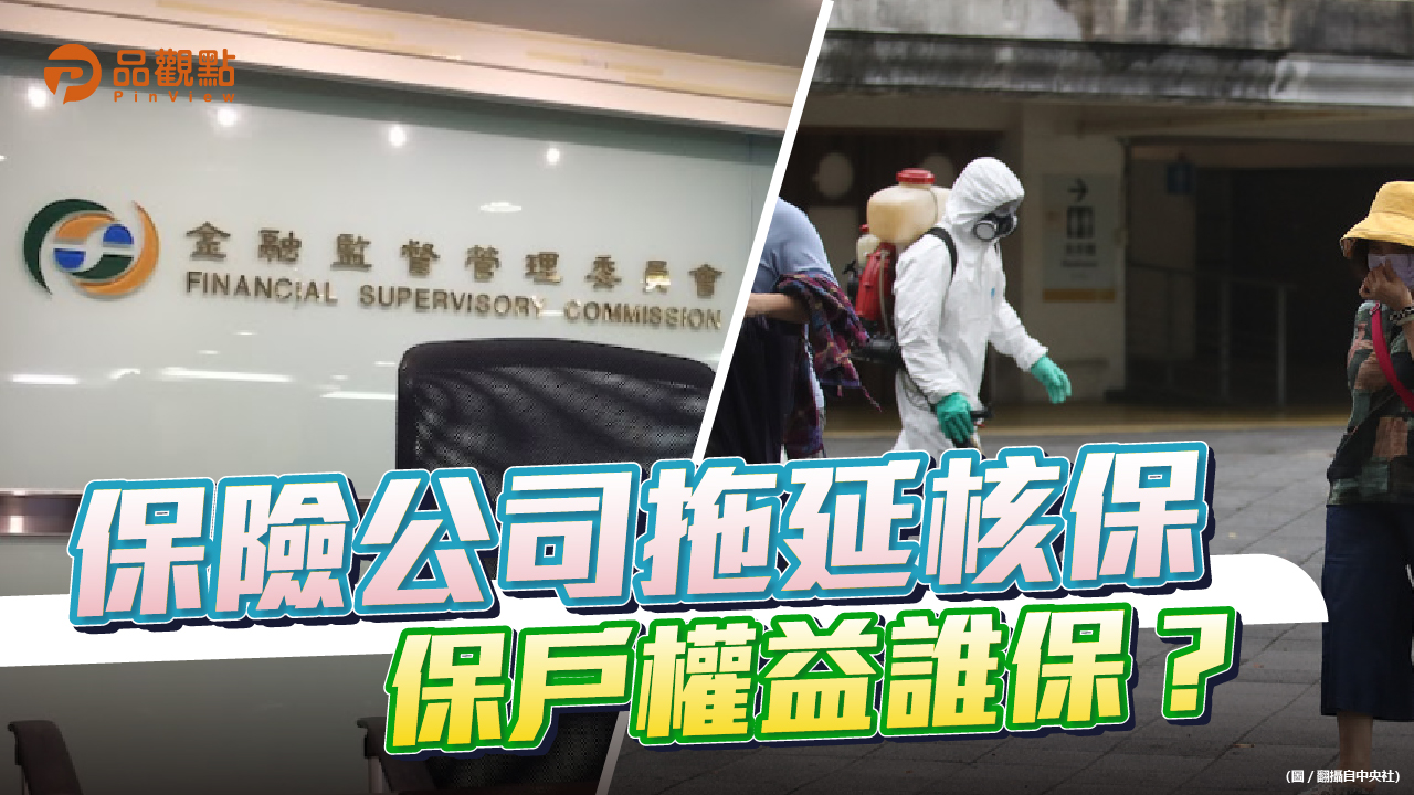 品觀點 | 金管會說扣款完成 防疫保單才成立 但保險公司拖延核保 | 產經