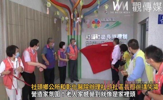 影／家中長者都能獲得妥適的照顧服務　社頭長照機構開幕