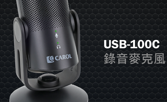 上手超容易！直播錄音新選擇　工作娛樂都適用的USB麥克風