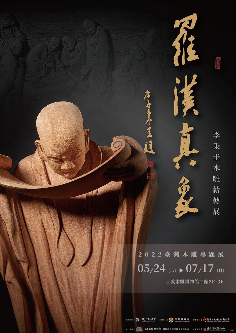 人間國寶李秉圭 「羅漢真象」木雕薪傳展  5/24三義木雕館展出