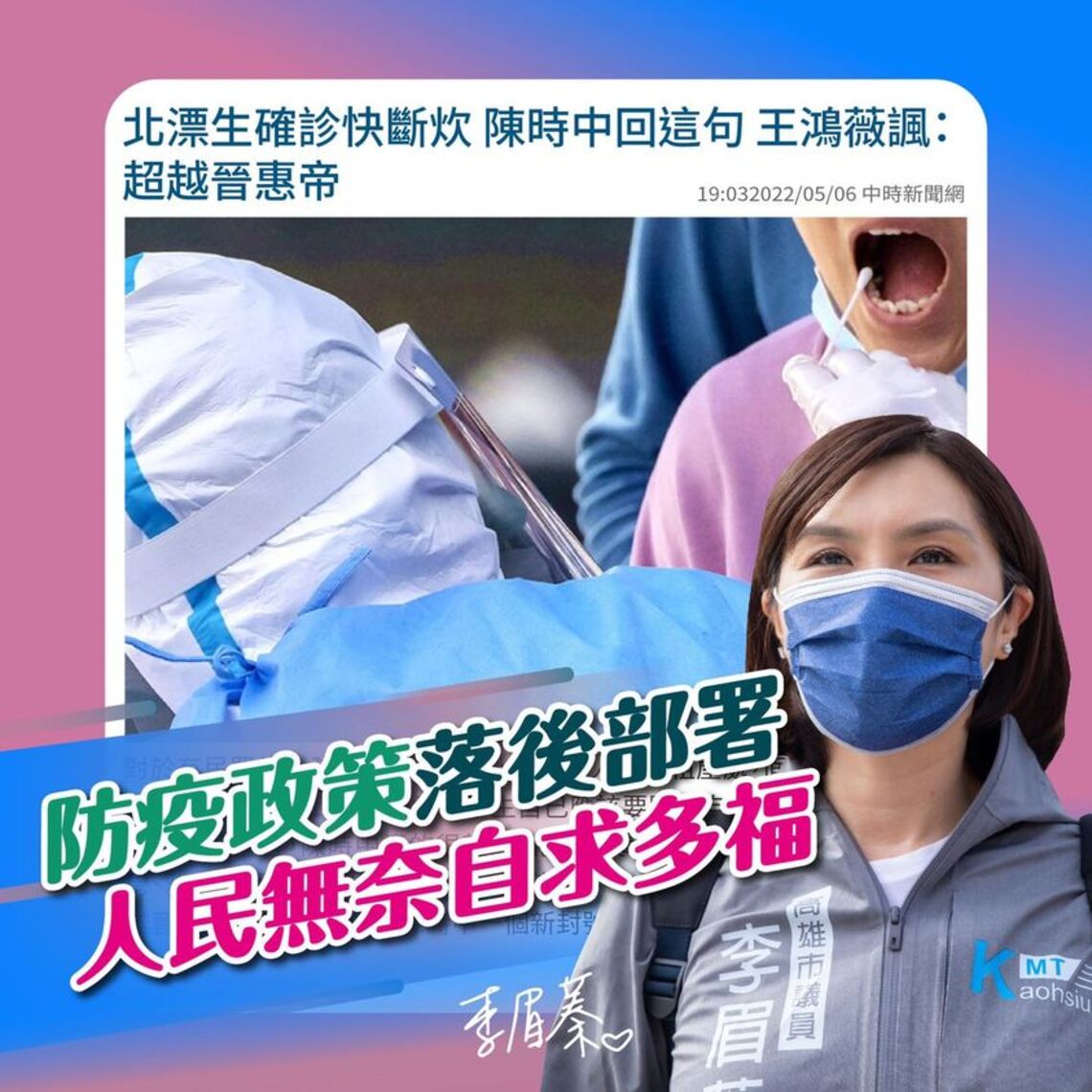 李眉蓁親身經驗批達爾文式防疫 KK政線贊成快篩陽視同確診