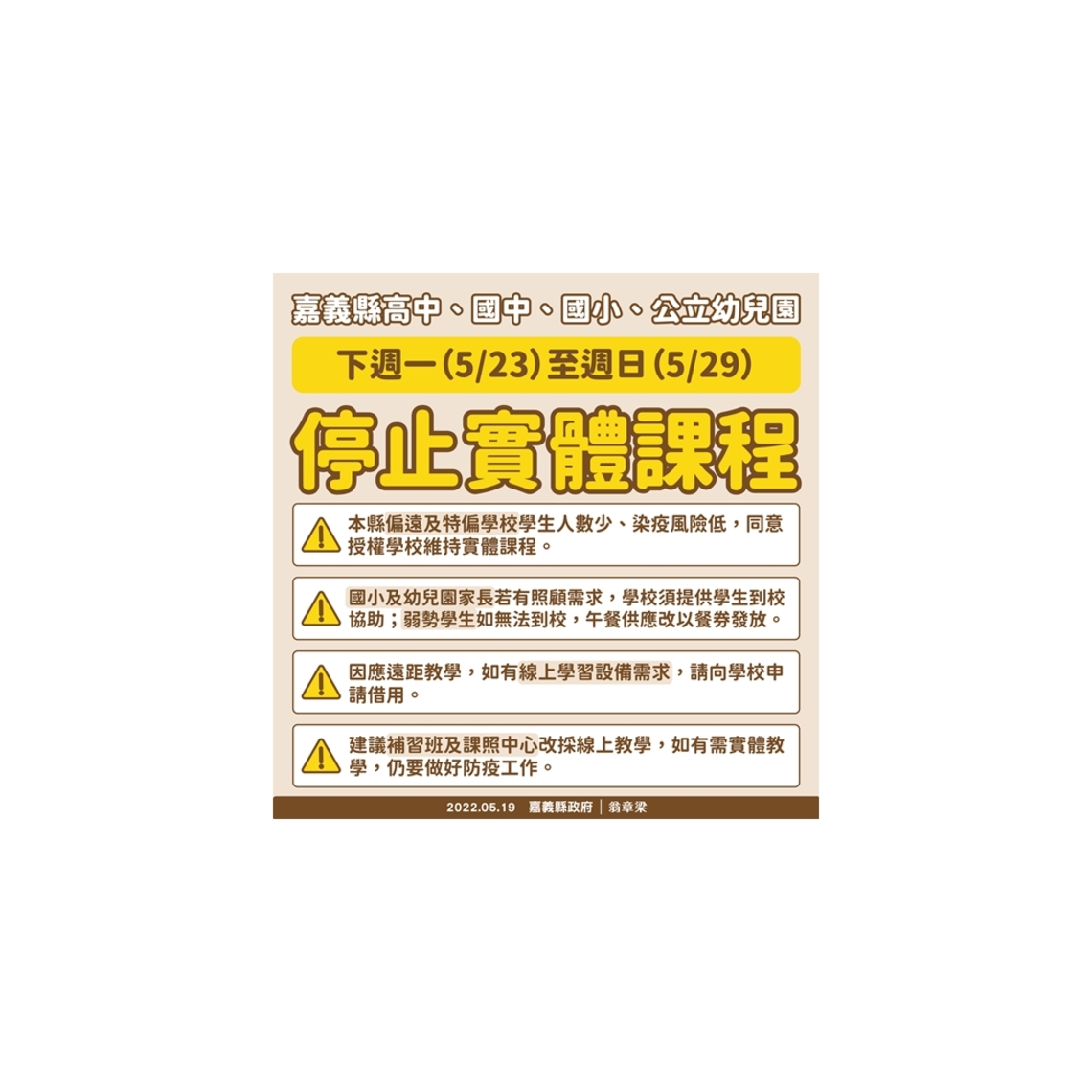 因應新冠肺炎疫情,嘉義縣高中以下學校暫停實體課程一週
