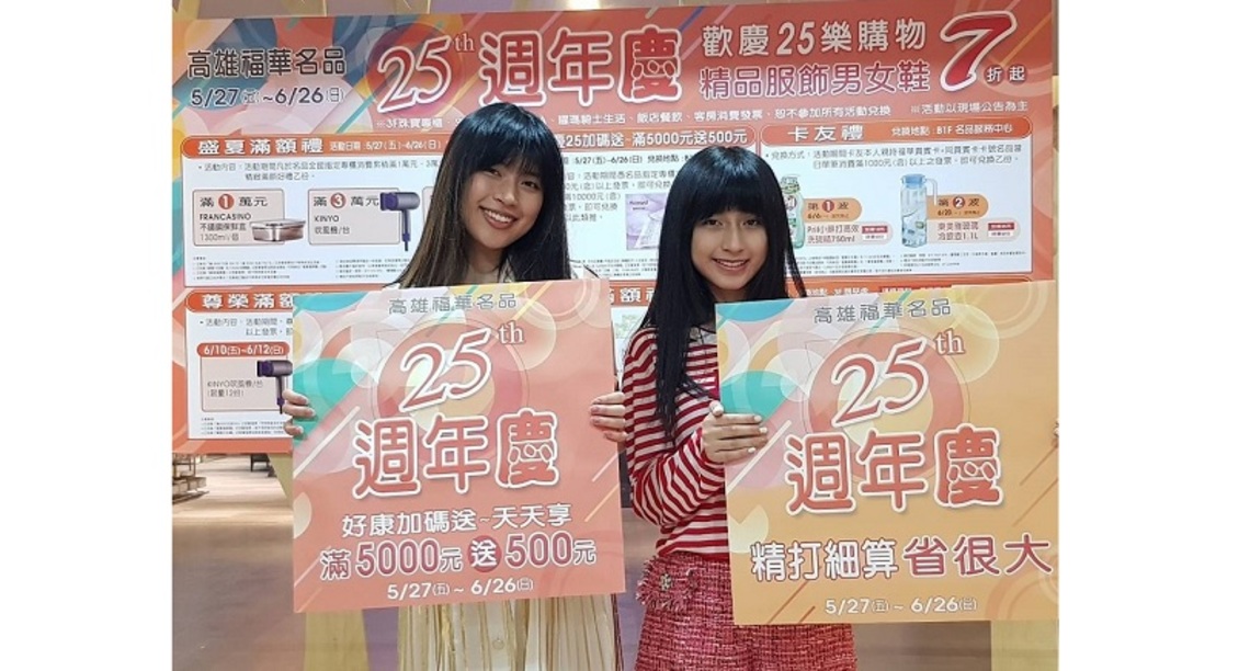 高雄福華名品25週年慶 天天滿五千送五百  史上最優惠 這”夏”有禮了