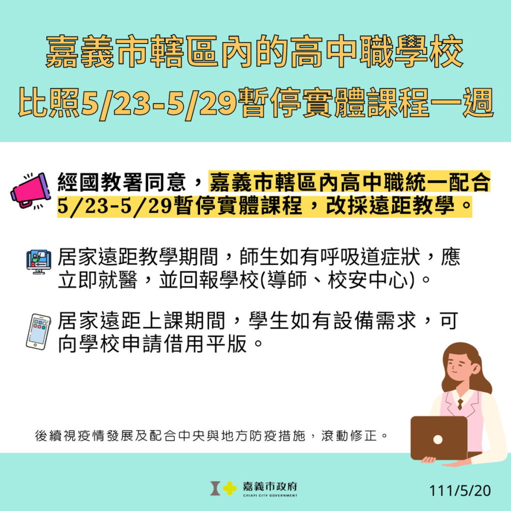 嘉義市高中職同步停實體課