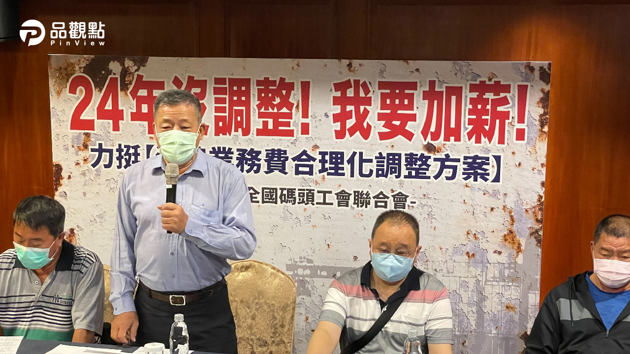 品觀點│全國碼頭工會聯合會力挺【港埠業務費合理化調整方案】│ 生活