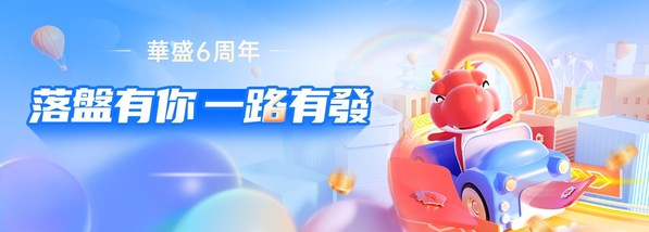 華盛正式開啟6周年慶，參與社区话题赢取現金券