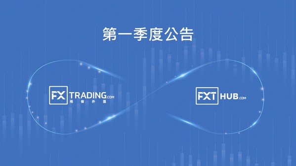 格倫外匯(FXT)2022年第一季度開戶量強勁增長