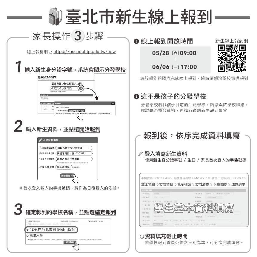 國小新生報到囉!臺北市全面採用線上報到，快速便利！