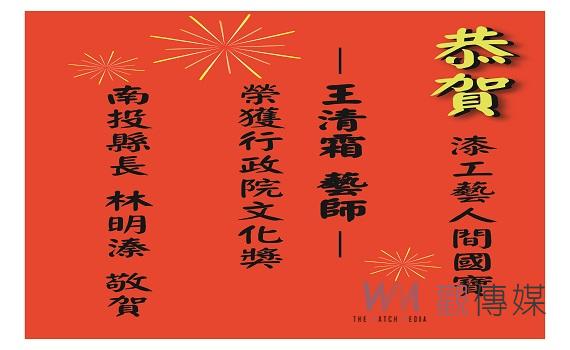 林明溱縣長恭賀南投縣漆藝大師王清霜藝師，榮獲第41屆行政院文化獎