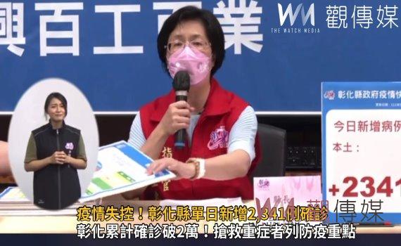 影／疫情失控！彰化縣單日新增2,341例確診　老年族群確診數飆破1成