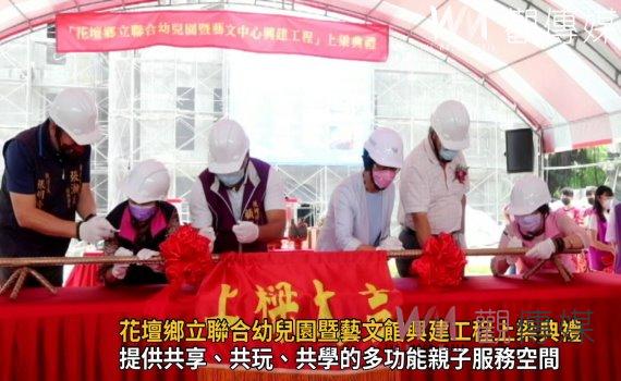 影／增進生活機能　花壇鄉立聯合幼兒園暨藝文館興建工程上梁典禮