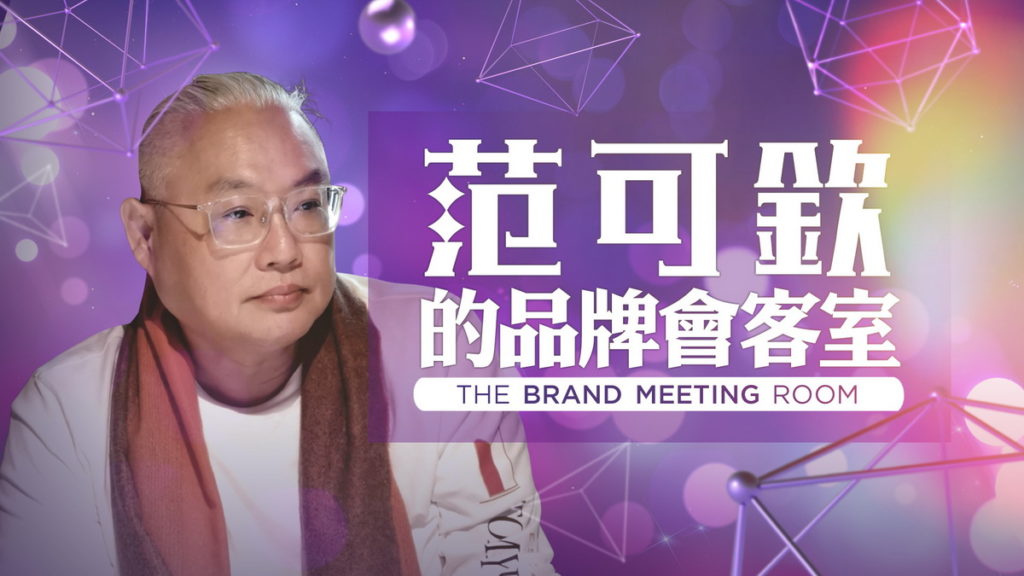 廣告才子范可欽新開播的《范可欽的品牌會客室》,在星光雲、東森直消等YouTube頻道及S0UN