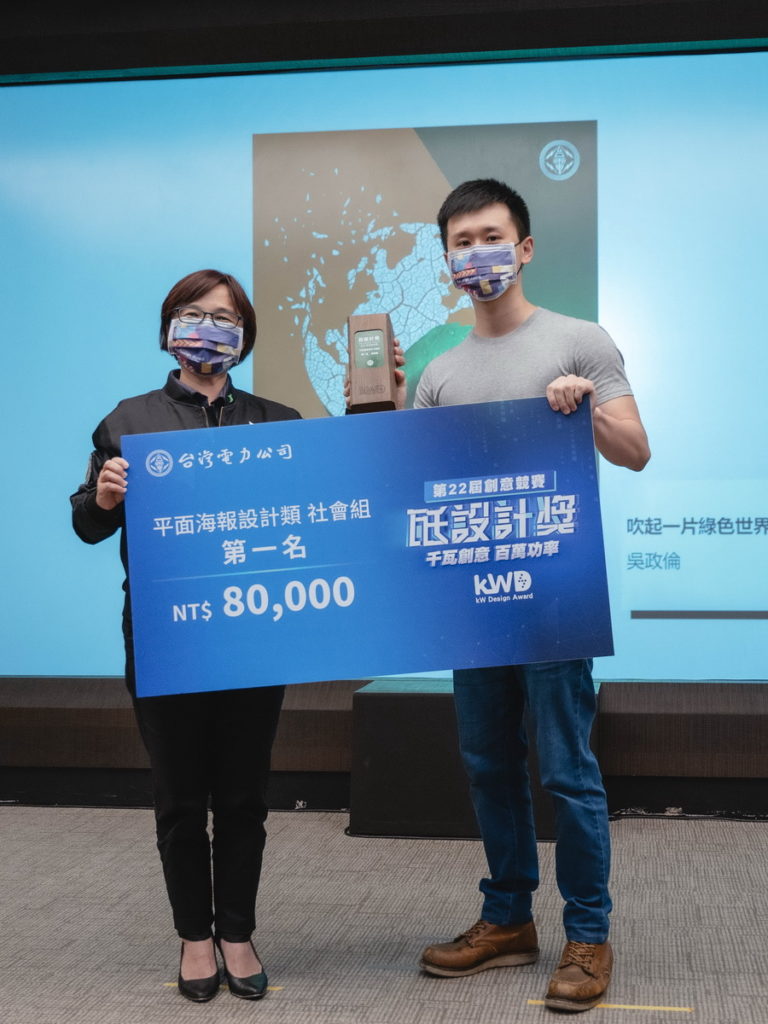 得獎者吳政倫以「吹起一片綠色世界」榮獲平面海報設計類社會組第一名,該作品希望能引領能源新方向,讓風能吹動,綠色湧動。