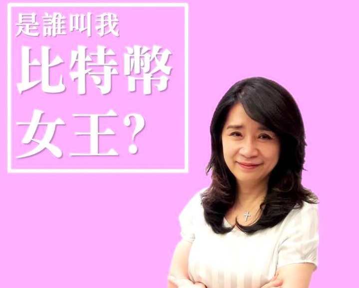 NFT如何報稅?「比特幣女王」李貴敏:蘇貞昌承諾確定跳票 56 052102
