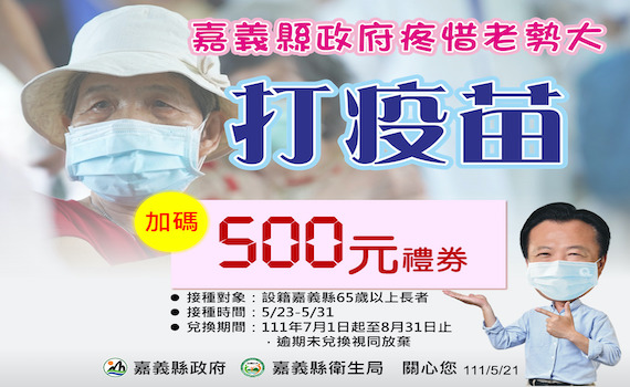 繼嘉市後 嘉縣65歲長者種疫苗加碼贈500元禮券