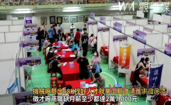 影/機械廠祭出68K找好人才 彰化縣就業博覽會湧進求職民眾