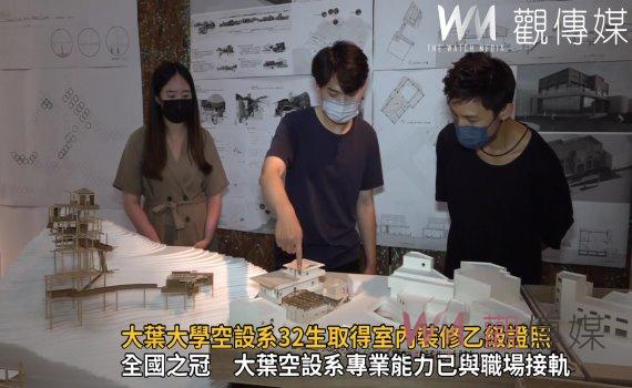 影／證照在手　就業不愁！大葉大學空設系32生取得室內裝修乙級證照