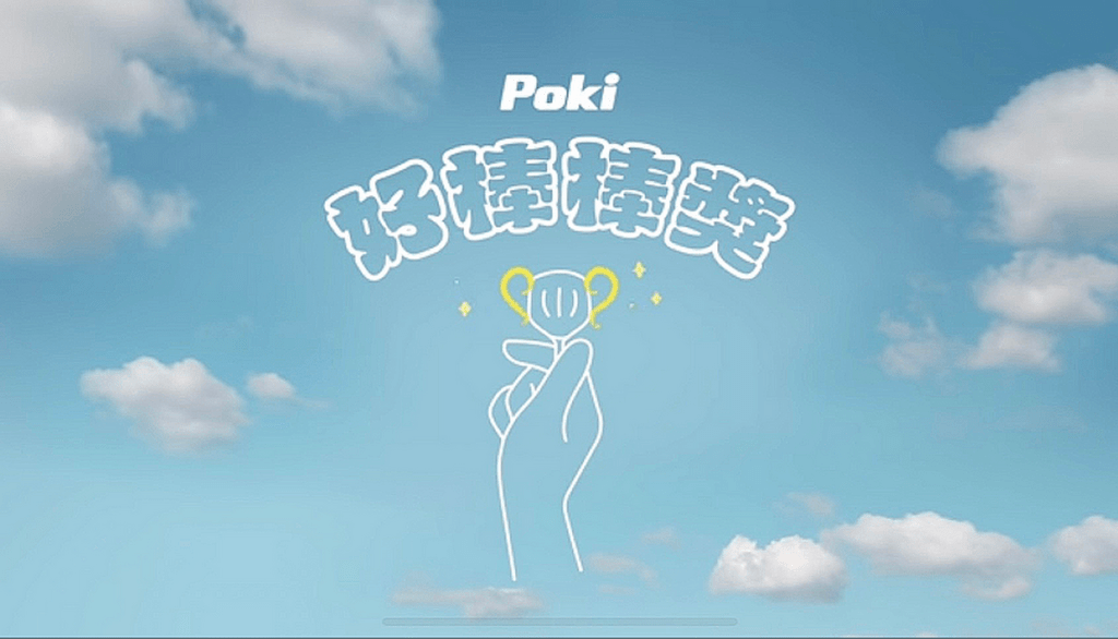 國民冰品POKI百吉推出好棒棒系列影片,以愛心手勢加上POKI好棒棒獎杯,傳遞開心正能量給國人!
