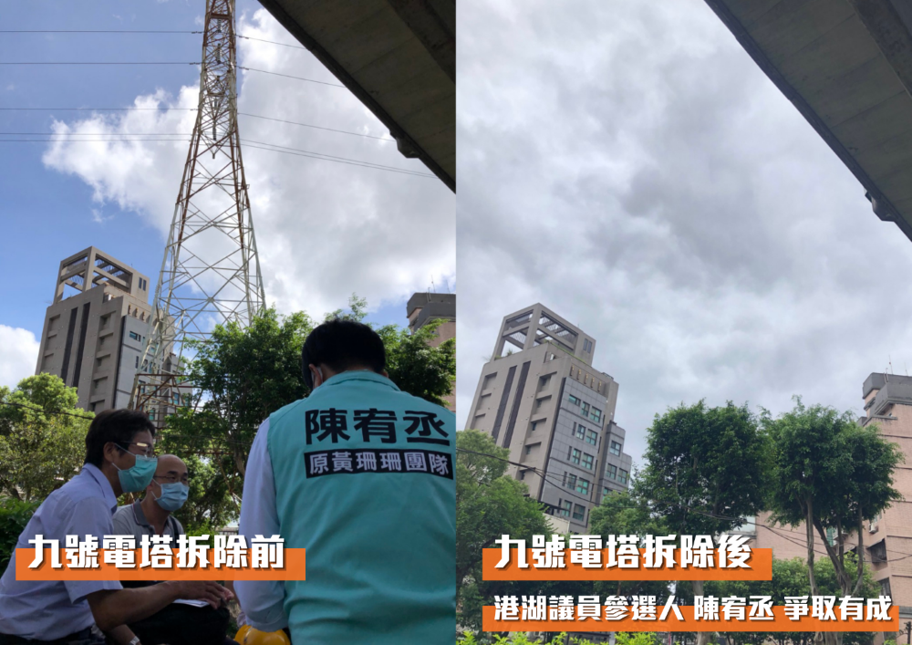 圖片說明:九號電塔拆除,港湖議員參選人陳宥成爭取有成。(圖:陳宥成服務處提供)。