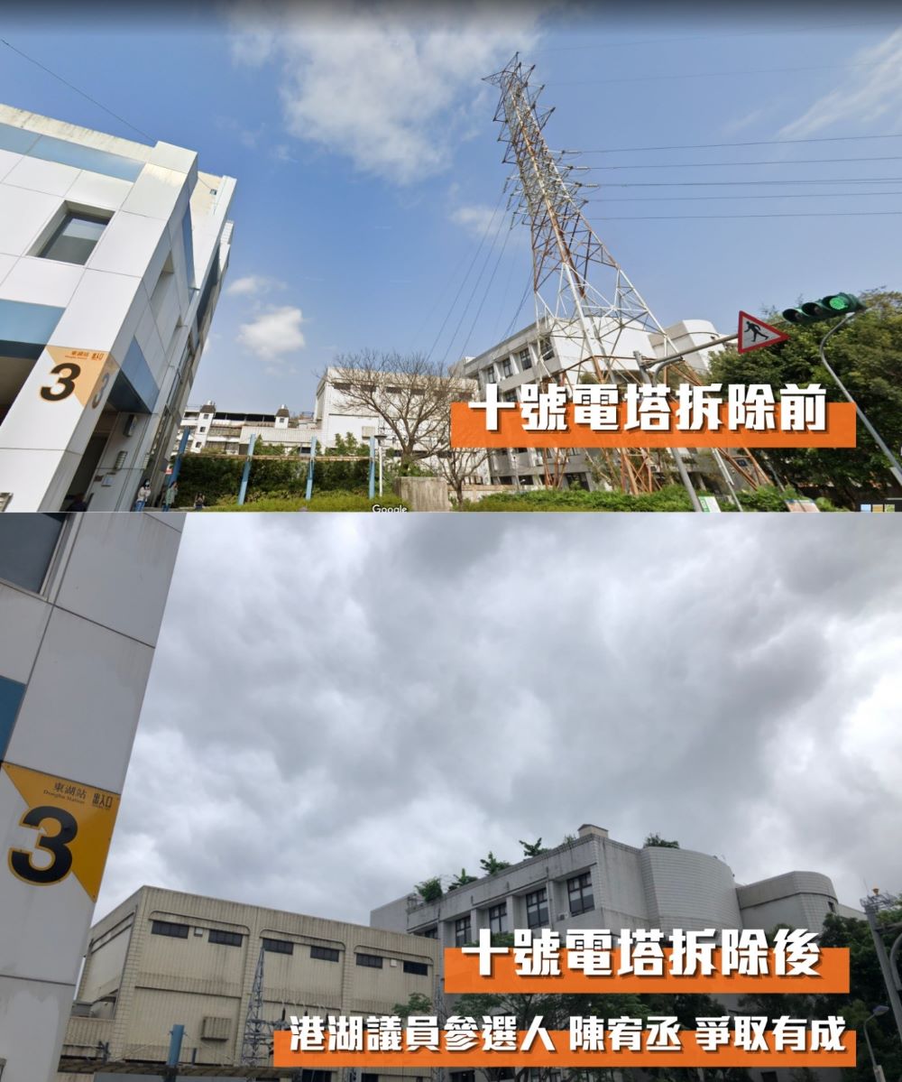圖片說明:十號電塔拆除,港湖議員參選人陳宥成爭取有成。(圖:陳宥成服務處提供)。