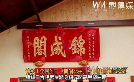 影/傳承!全國唯一「南唱北拍」高甲戲曲傳統技藝 戲曲永續傳唱