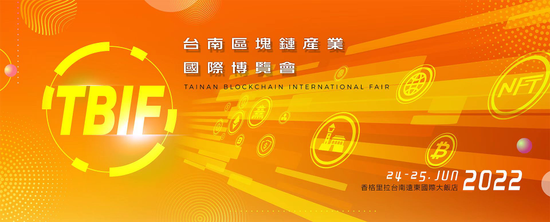 聚焦探討台灣NFT的發展前景，台南區塊鏈產業國際博覽會，6月24至25日盛大舉辦！