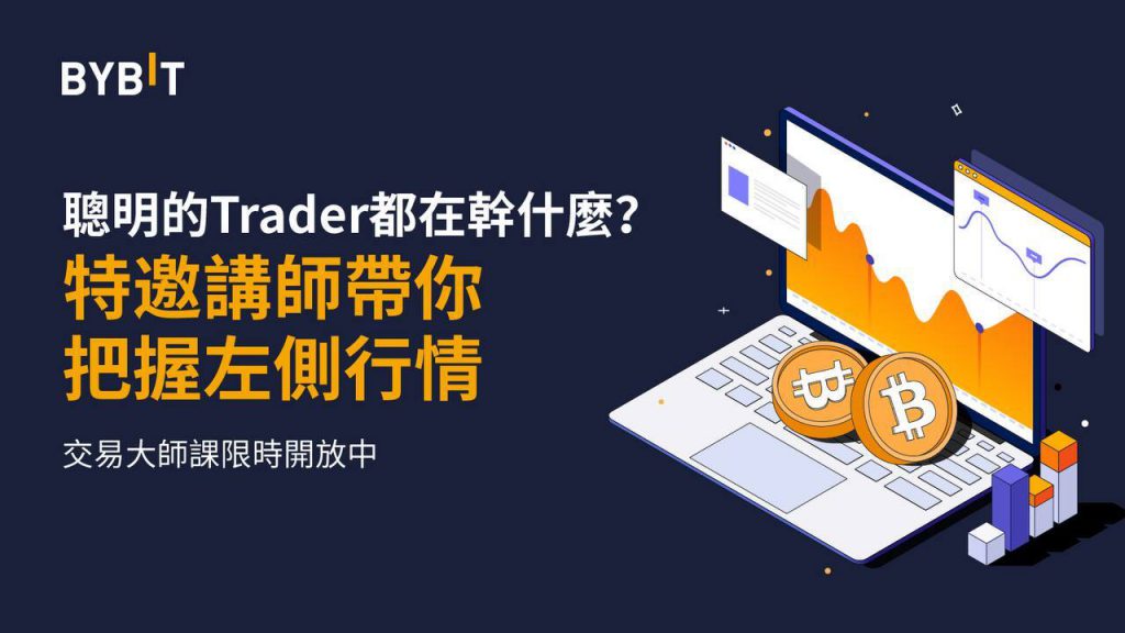 衍生品 ── 穿越牛熊的工具,Bybit 特邀講師帶你把握左側行情!