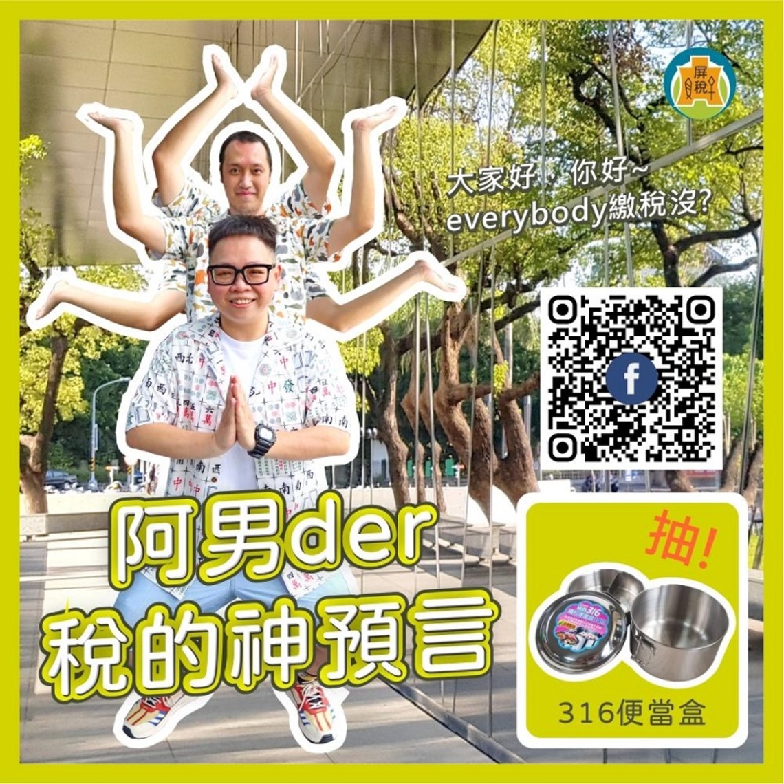 阿南der稅的神預言 everybody繳稅沒