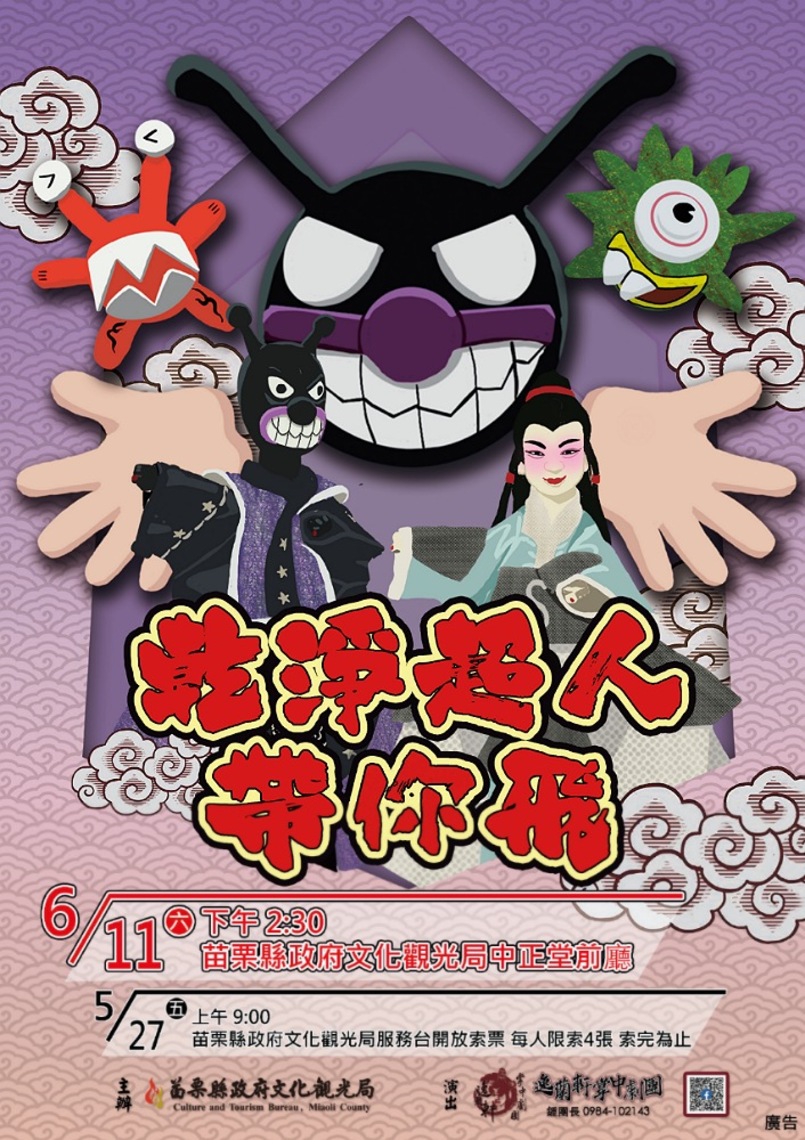 逸蘭軒掌中劇團《乾淨超人帶你飛》開始索票囉!