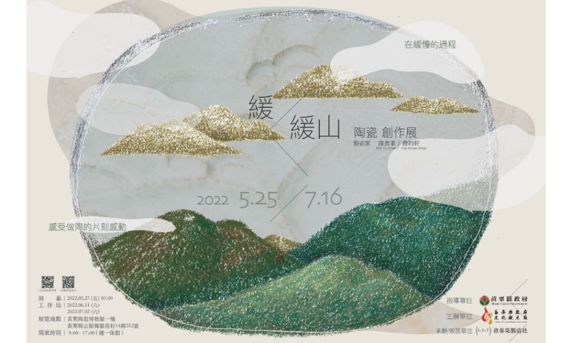 「緩 緩山」陶藝展:向自然學習緩緩成山 山城緩緩生活化為陶藝展