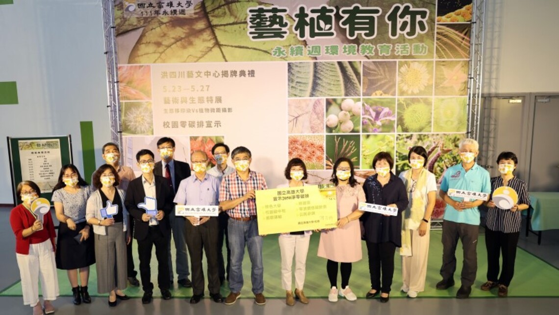 高雄大學永續週登場 校長陳月端帶領 宣示「2050淨零排放」6大努力方向