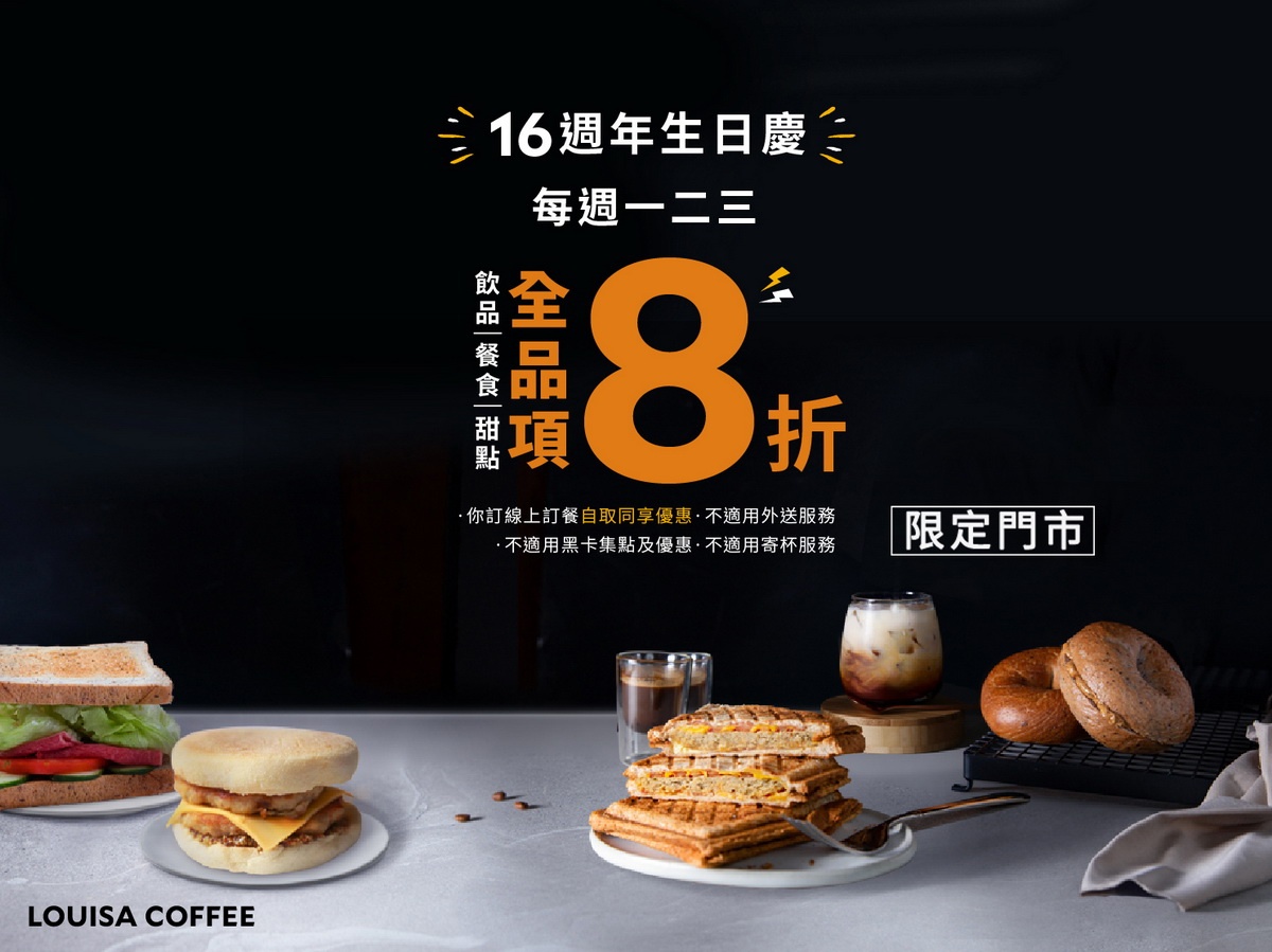 路易莎咖啡16周年慶活動即日起至6/30，每星期的(一)(二)(三)三天，限定門市，飲品、餐食、甜點全品項8折優惠。