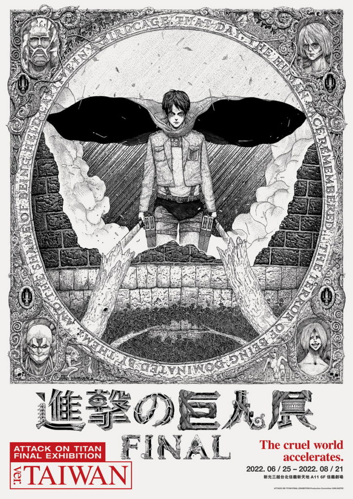 進擊的巨人展FINAL