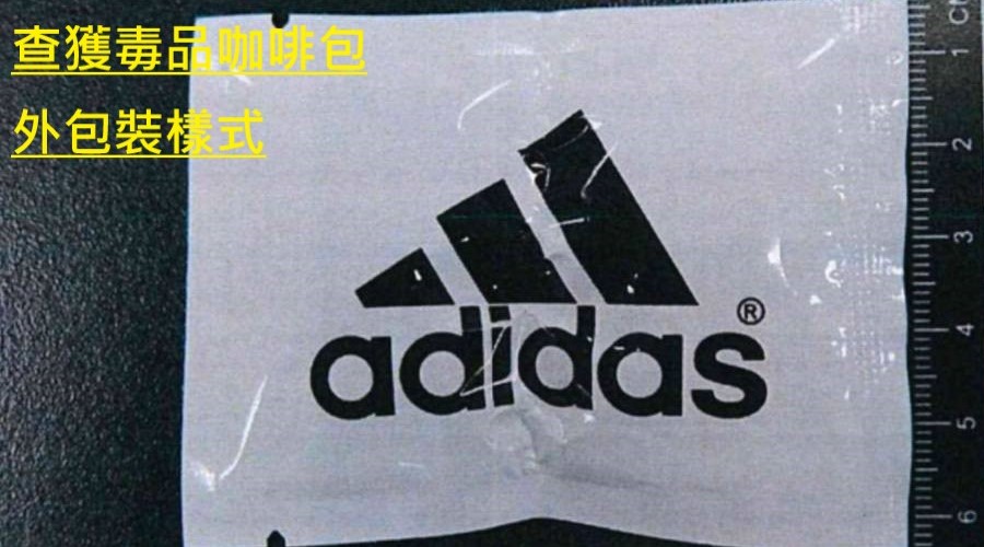 ▲知名運動品牌adidas也被偽裝成毒品咖啡包外包裝 (圖/台中市警察局 提供)