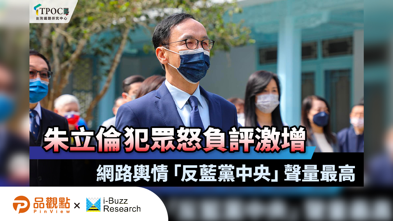 品觀點│朱立倫犯眾怒負評激增 網路輿情「反藍黨中央」聲量最高│政治