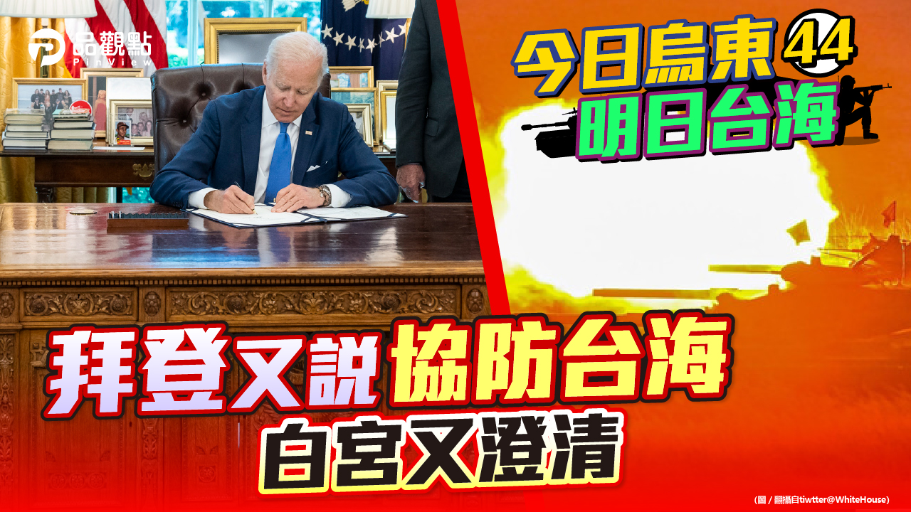 品觀點 | 網友以烏克蘭為鑑不信美軍協防 印太經濟架構台灣被排除 | 疫情