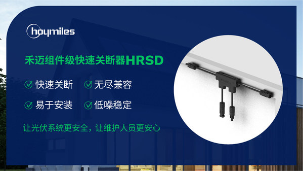 禾邁在美國、泰國和大中華區推出最新的組件級快速關斷系統