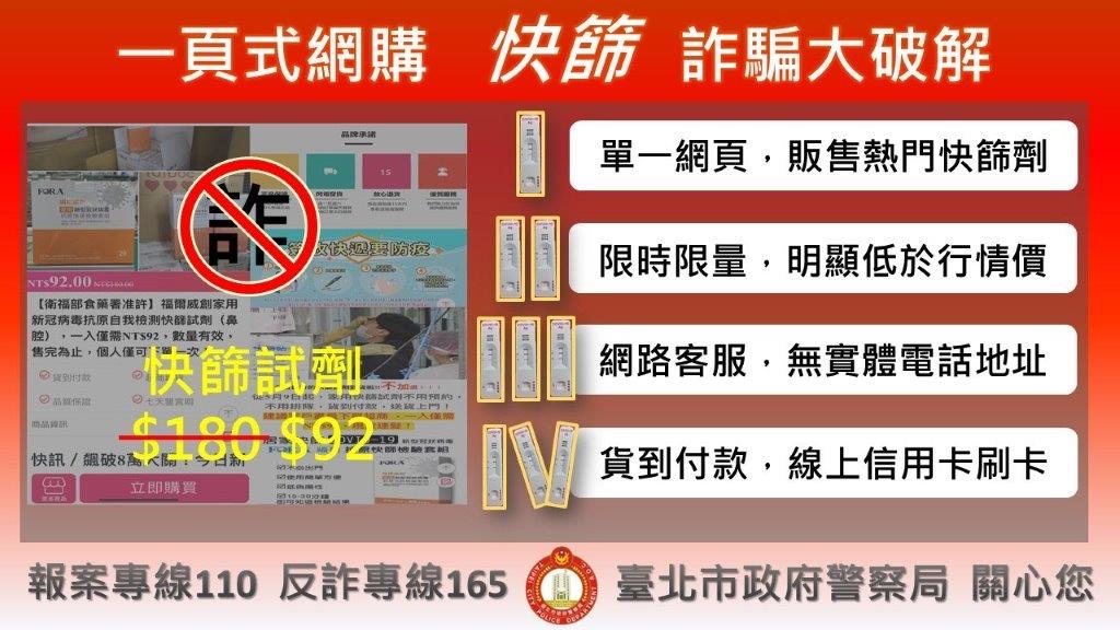 圖片說明:臺北市警察局刑事警察大隊提醒民眾,務必小心網購快篩詐騙。(記者徐煜勝翻攝)