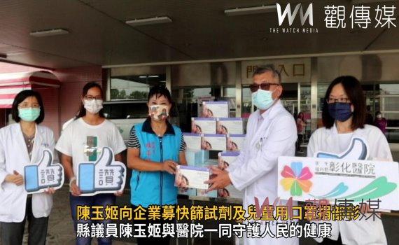 影／挺醫護！陳玉姬向企業募快篩試劑及兒童用口罩捐給彰基及部彰