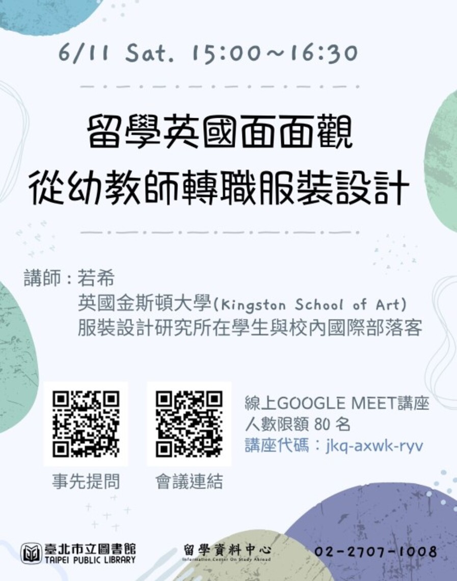 北市圖6/11線上視訊講座 「留學英國面面觀—從幼教師轉職服裝設計」